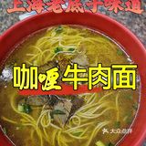 老上海正宗咖喱牛肉面，只要14元！