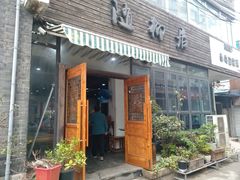 门面-随柳居·苏式小吃(建新巷店)