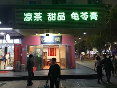 门面-润生堂(泰然四路店)