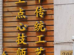 门面-东泰祥生煎馆(陕西南路店)