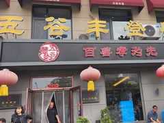 -五谷丰登农家院·地道胶东菜·海鲜烧烤(威海店)