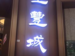 门面-圣丰城酒家·宴会(宝安大仟里店)