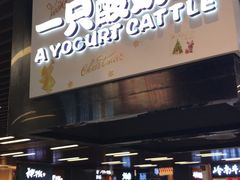 门面-一只酸奶牛(来福士店)
