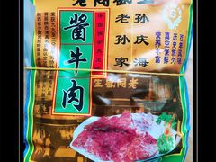 -孙庆海腊牛肉店(大皮院店)