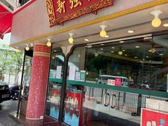 门面-沙田新强记烧鹅海鲜酒家