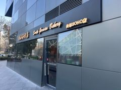 -德南面包房(尚都店)
