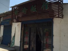 门面-瑜瑜饭馆