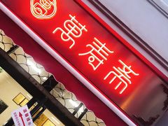 门面-万寿斋(山阴路店)