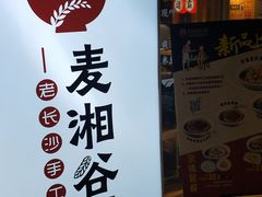 门面-呷佬·长沙手工米粉(金沙江路店)