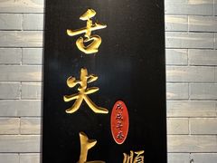 -凤城·食都