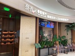 门面-泰香米泰国餐厅(中大国际店)