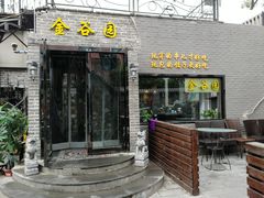 门面-金谷园饺子·烧烤·家宴(人大总店)