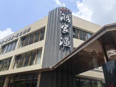 -船家渔(徐州北路店)