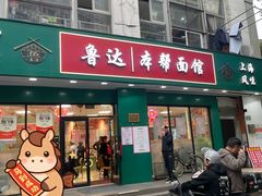 -鲁达面馆本帮风味(共康东路店)