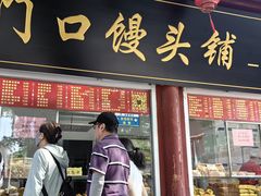 -宫门口馒头铺(创始人总店)