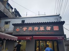 -守英猪脏粉(仓桥街店)