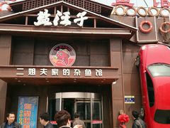 android_upload_pic-盐汪子杂鱼馆(大港店)