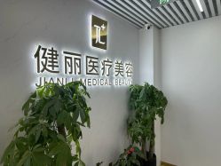 -天津健丽·去眼袋医疗美容机构