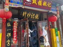 -姚记炒肝店(鼓楼店)