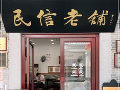 门面-民信老铺(华盖路店)