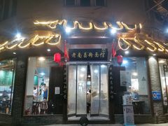 门面-老南昌粉面馆(绳金塔店)