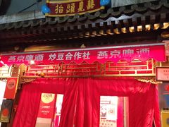 -炒豆合作社(东四总店)