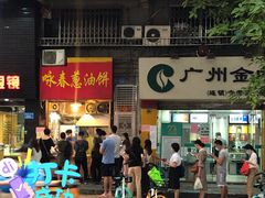 -咏春葱油饼(德政中路店)