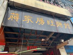 门面-蒋家肠旺面馆老店(合群路店)