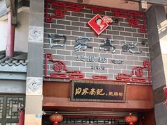 门面-白家高记肥肠粉(总店)