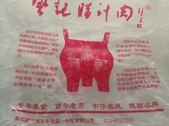 -樊记腊汁肉(竹笆市总店)