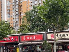 -好面道大肠面(中华路店)