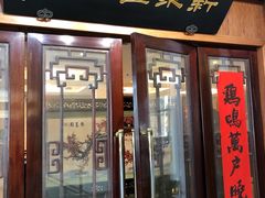 门面-新聚丰菜馆(太监弄店)