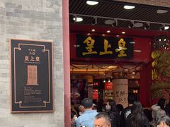 -皇上皇腊味店(下九路店)