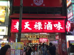 -上海老天禄