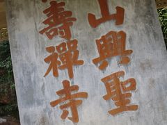 宋孝忠御碑-径山寺