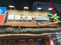 -椰椰大吉(侨港店)