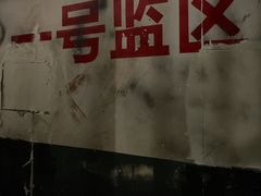 -关你鬼室大型密室逃脱(佛山创意园店)