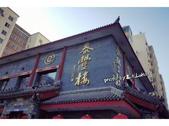 门面-泰丰楼(前门西大街店)