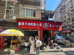 -秦胖子肉陀良心店