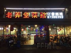 -老弄堂菜馆·老底子杭帮味(鼓楼店)