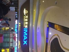 万达影城(花园街店)-万达影城(武进万达广场IMAX店)