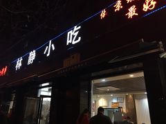 -林静小吃(复兴路店)