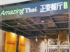 -正泰餐厅AmazingThai(亦庄店)