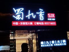 门面-蜀九香火锅(彩虹店)