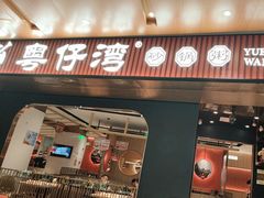 -粤仔湾砂锅粥(宜兴八佰伴店)