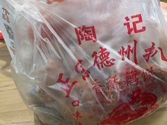 -陶记正宗德州扒鸡(科巷店)