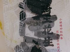 -琦王花生(凯德晶品购物中心店)
