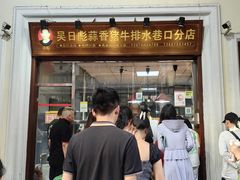 -吴日彪蒜香猪牛排(水巷口店)
