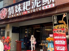 -情妹耙泥鳅·江湖川菜(科华店)