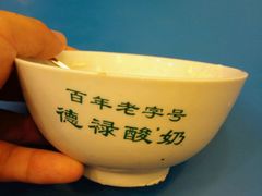 android_upload_pic-德禄酸奶(莫家街店)